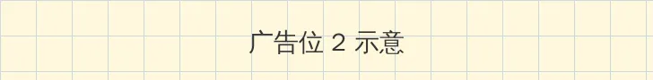 同城约泡 侧栏广告位