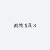 同城约泡 积分商城 - 专属头衔卡