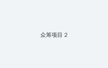 同城约泡 众筹项目 - 像素冒险同人游戏